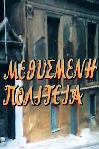 Póster de Μεθυσμένη πολιτεία
