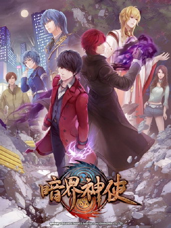 Póster de 暗界神使