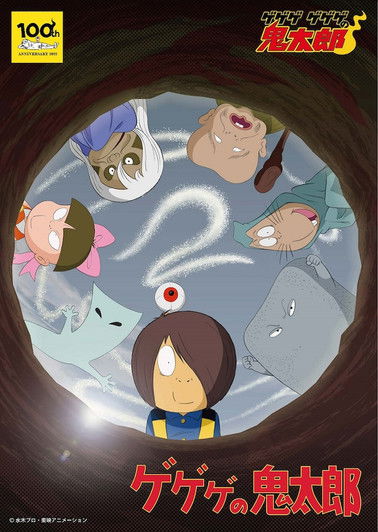 Póster de ゲゲゲの鬼太郎