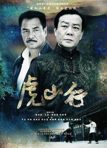 Póster de 虎山行