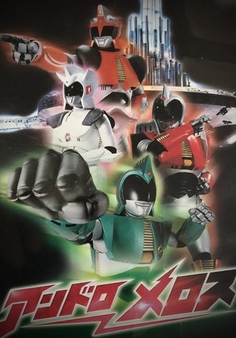 Póster de アンドロメロス