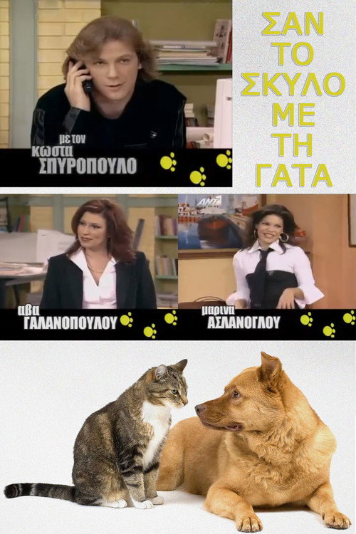 Póster de Σαν τον σκύλο με τη γάτα