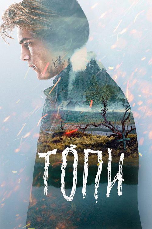 Póster de Топи