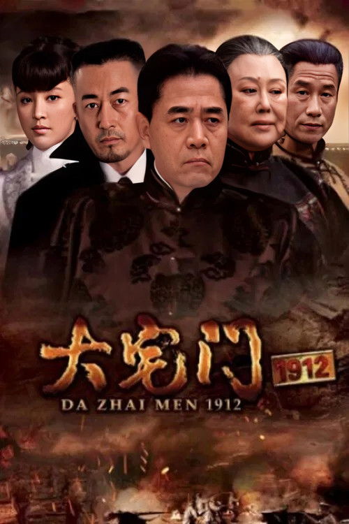 Póster de 大宅门1912