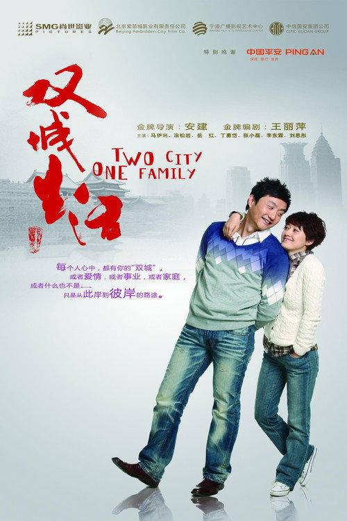Póster de 双城生活