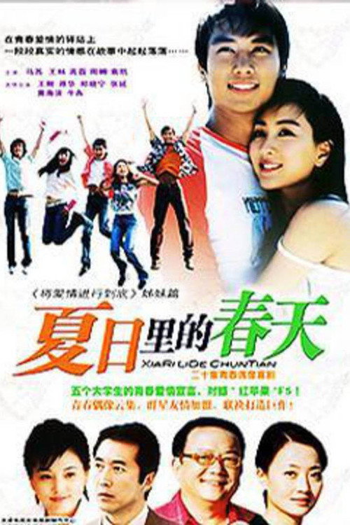 Póster de 夏日里的春天