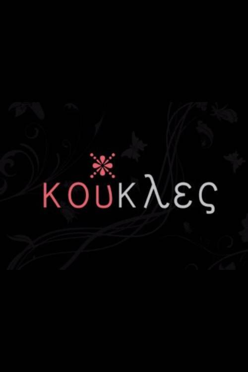 Póster de Κούκλες