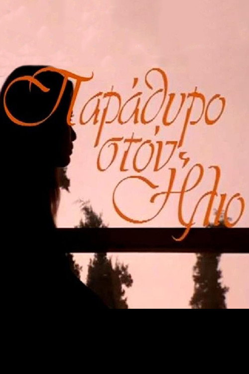 Póster de Παράθυρο στον Ήλιο