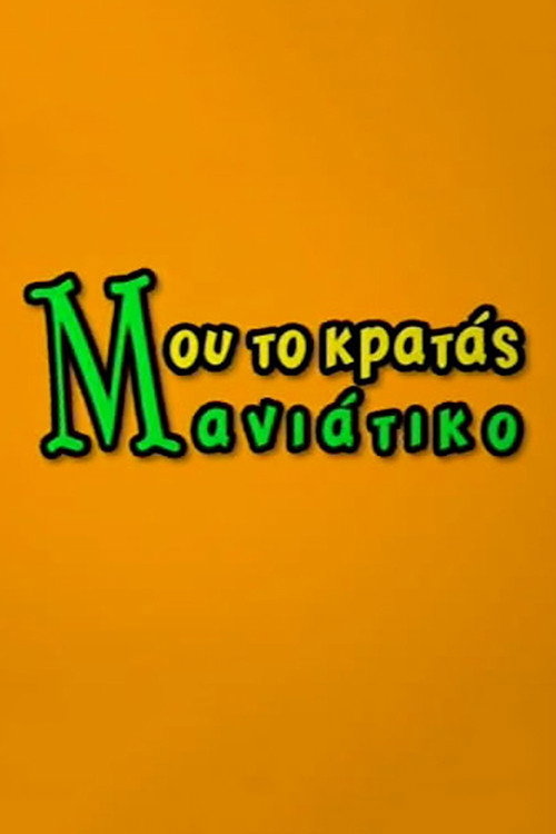 Póster de Μου το Κρατάς Μανιάτικο