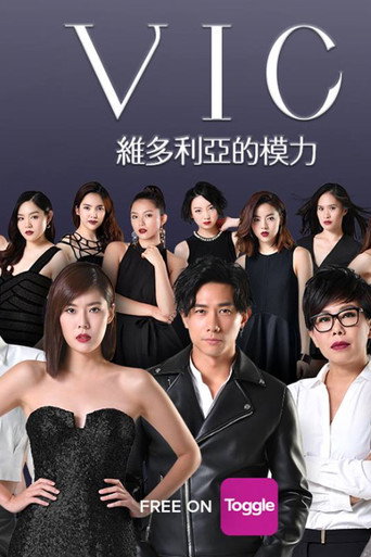 Póster de 维多利亚的模力
