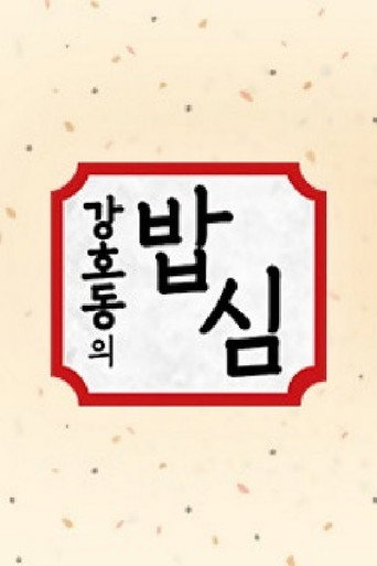 Póster de 강호동의 밥심