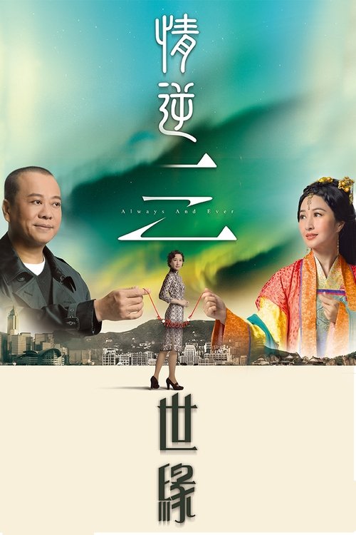 Póster de 情逆三世緣