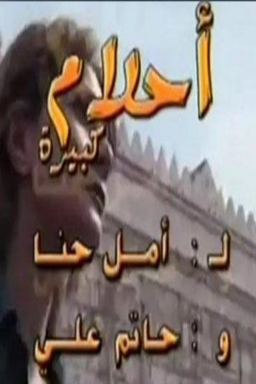 Póster de أحلام كبيرة