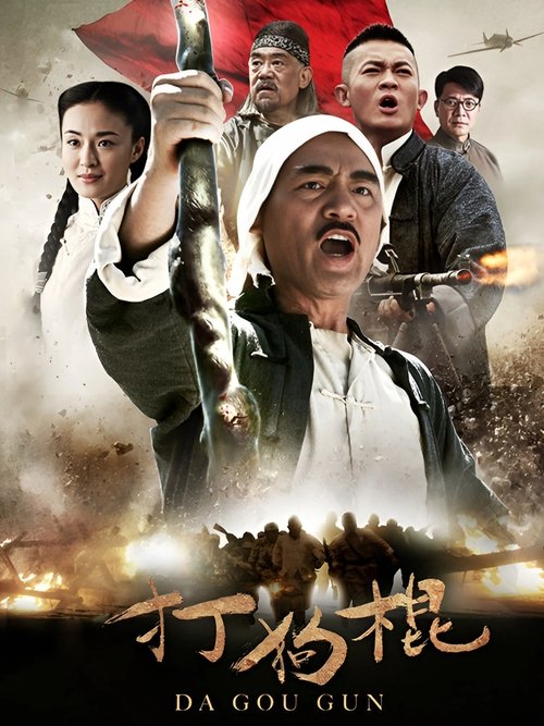 Póster de 打狗棍