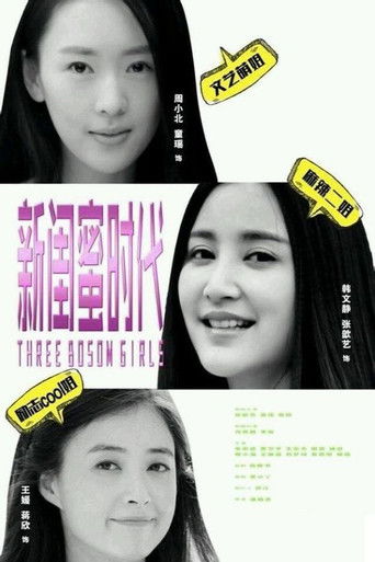 Póster de 新闺蜜时代
