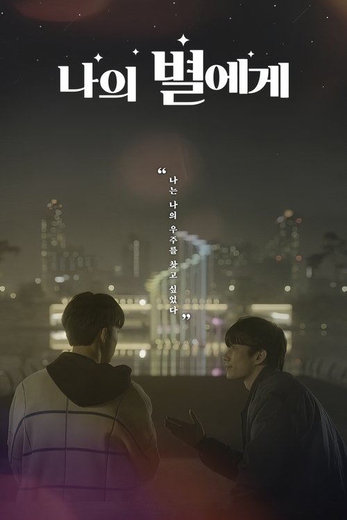 Póster de 나의 별에게