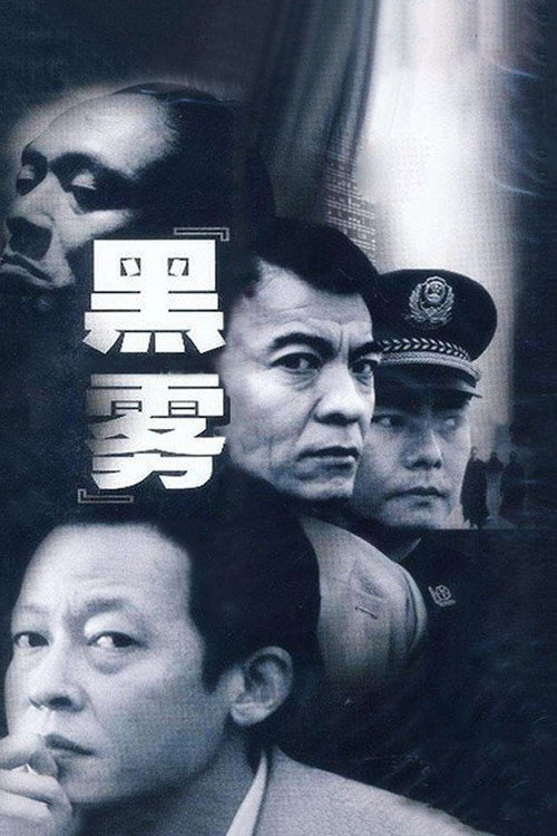 Póster de 黑雾