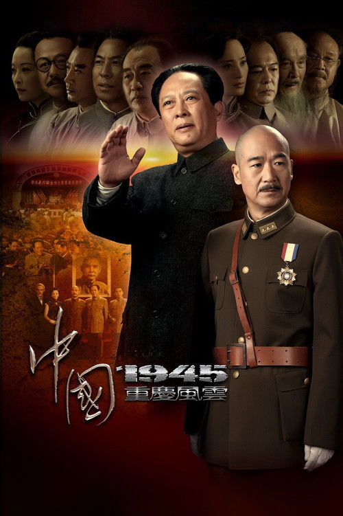 Póster de 中国1945之重庆风云