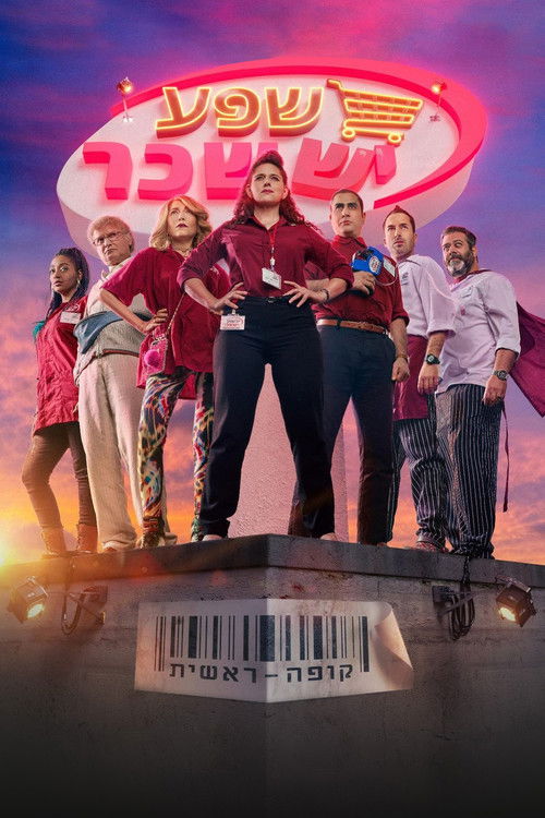 Póster de קופה ראשית
