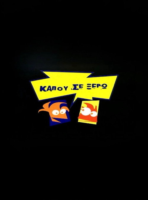 Póster de Κάπου σε ξέρω
