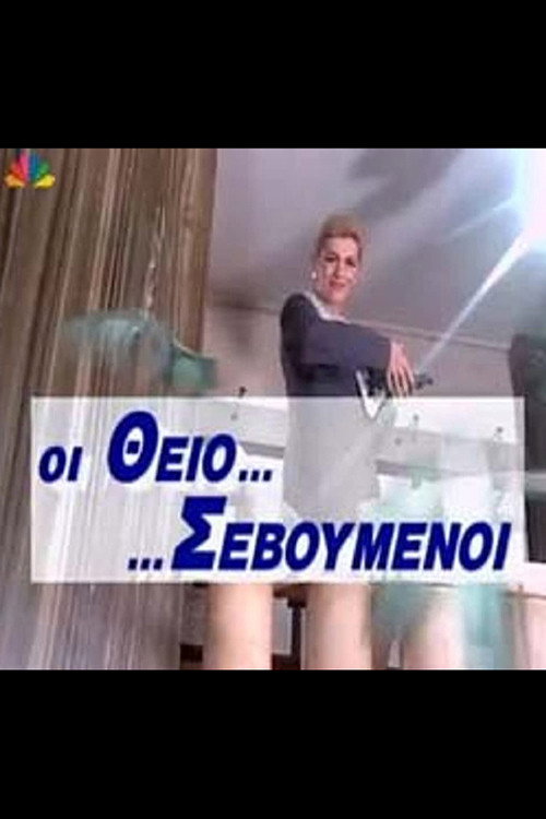 Póster de Οι Θειο... ...Σεβούμενοι