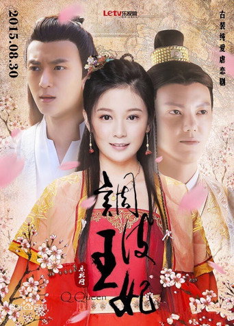 Póster de 调皮王妃