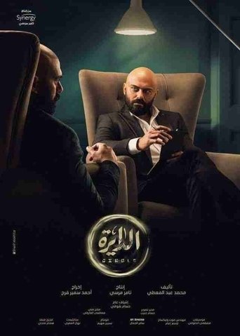 Póster de الدايرة