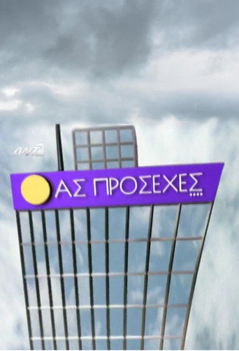 Póster de Ας πρόσεχες