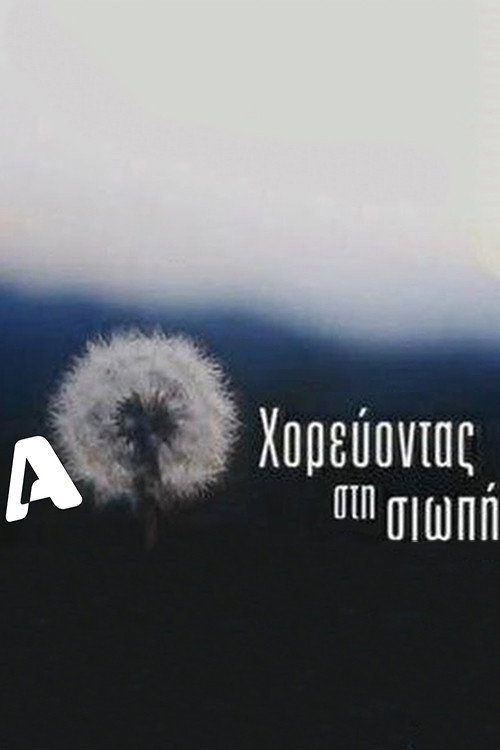 Póster de Χορεύοντας στη σιωπή