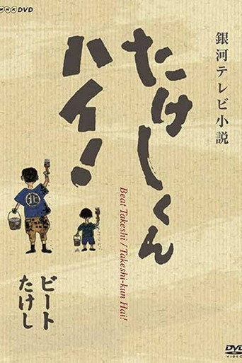 Póster de Takeshi-kun, Hai!
