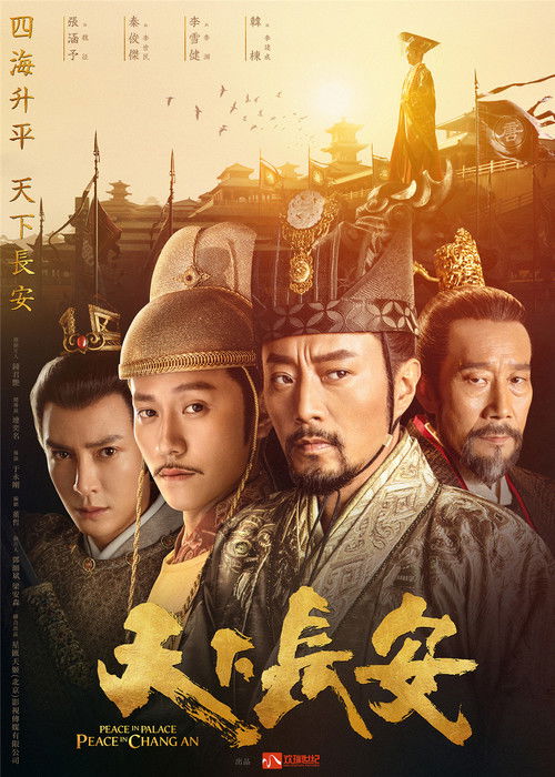 Póster de 天下长安