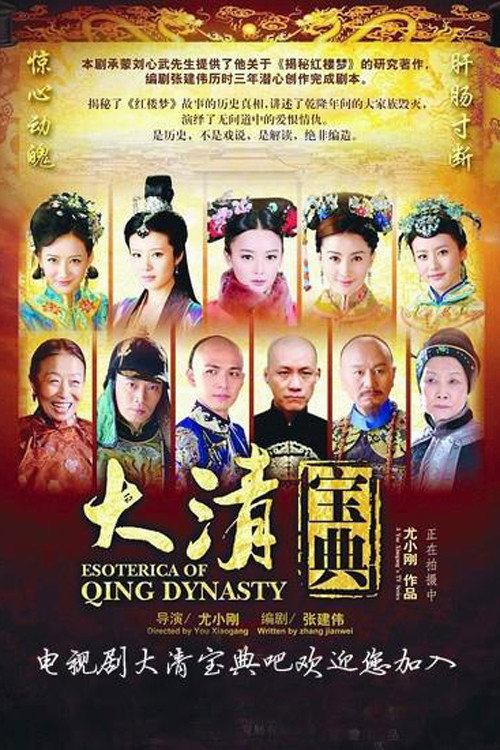 Póster de 大清宝典