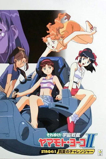 Póster de それゆけ！宇宙戦艦ヤマモト・ヨーコ