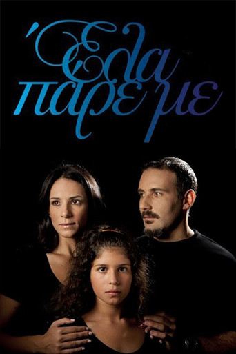 Póster de Έλα Πάρε με
