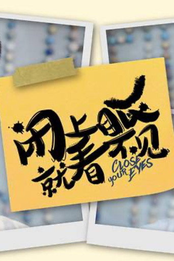 Póster de 闭上眼就看不见