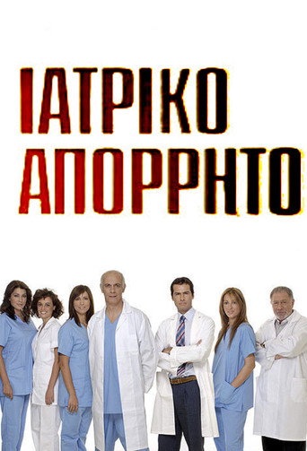 Póster de Ιατρικό απόρρητο
