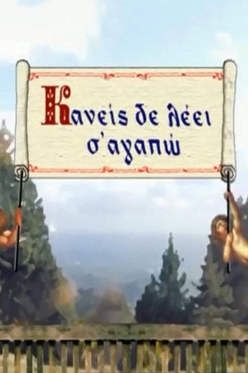 Póster de Κανείς Δε Λέει Σ' Αγαπώ