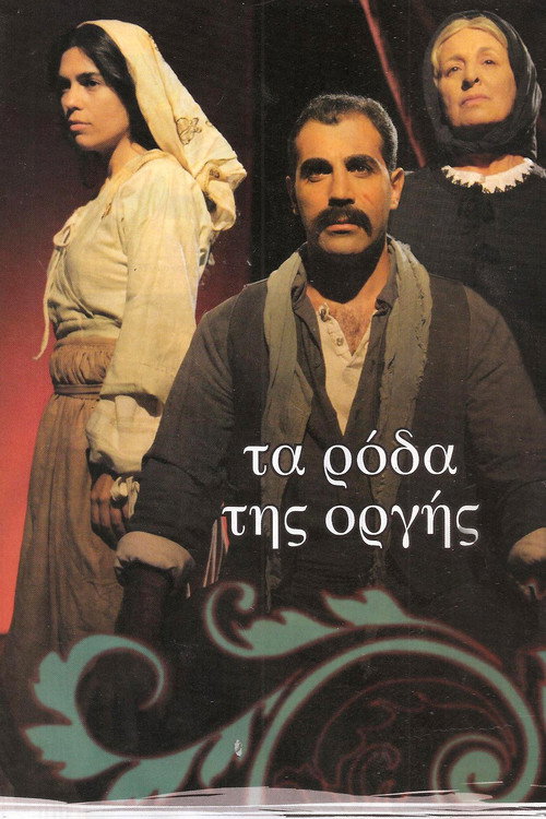 Póster de Τα ρόδα της οργής