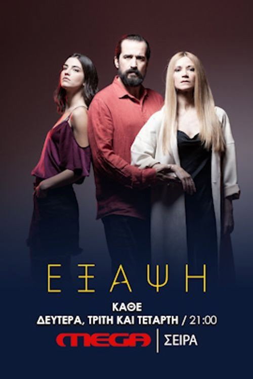 Póster de Έξαψη
