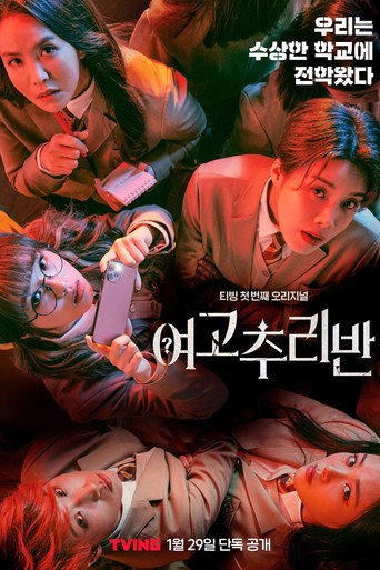 Póster de 여고추리반