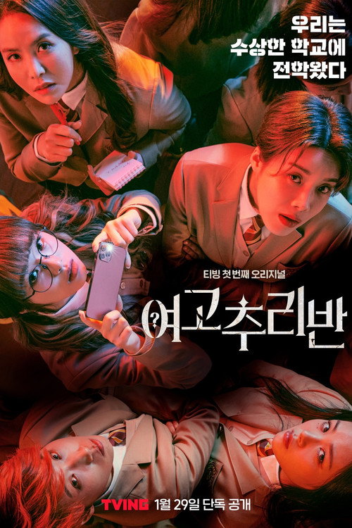 Póster de 여고추리반