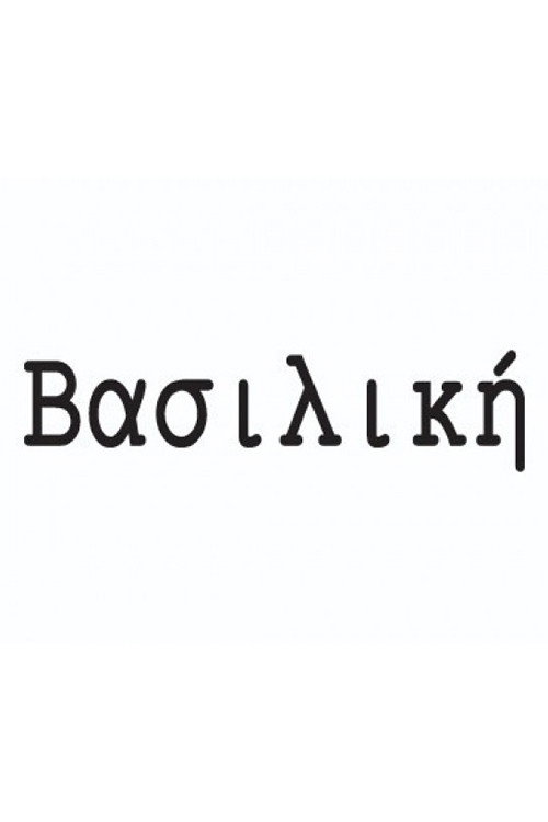 Póster de Βασιλική
