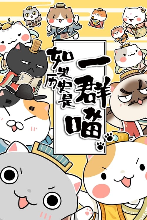 Póster de 如果歷史是一群喵