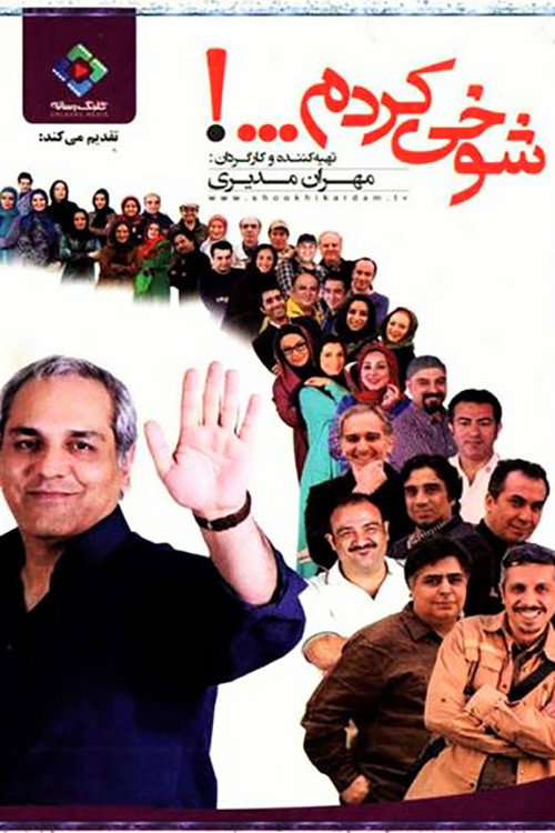 Póster de شوخی کردم