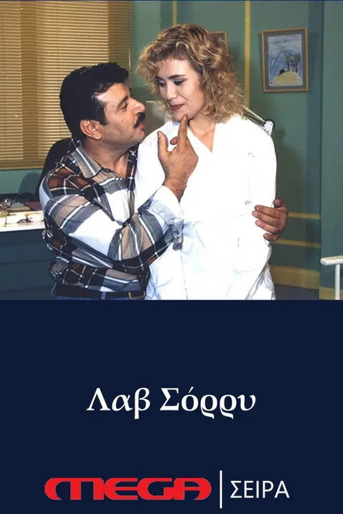 Póster de Λαβ σόρρυ