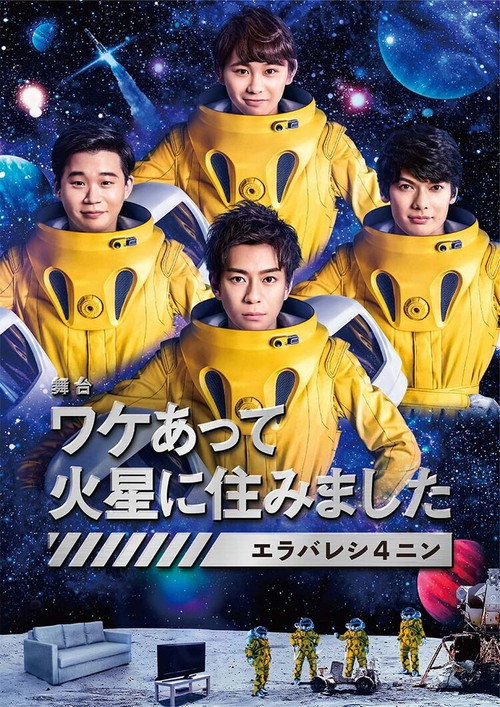 Póster de ワケあって火星に住みました〜エラバレシ4ニン〜