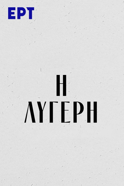 Póster de Η Λυγερή