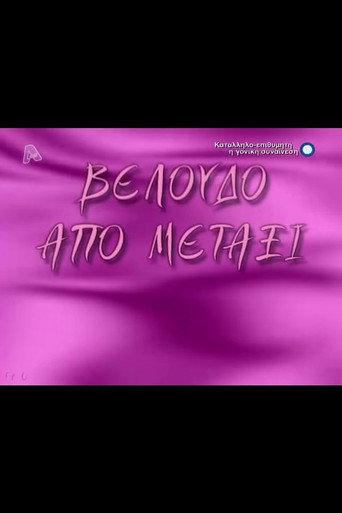 Póster de Βελούδο από μετάξι