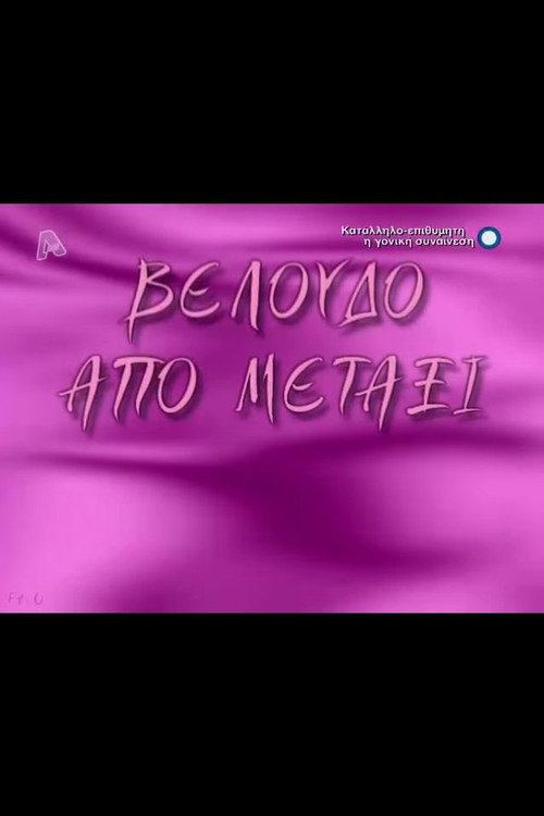 Póster de Βελούδο από μετάξι