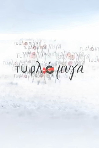 Póster de Τυφλόμυγα